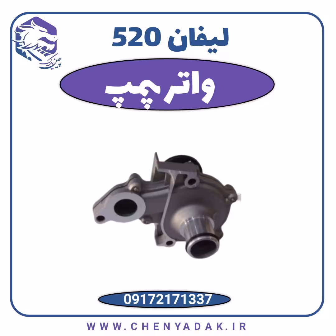 واتر پمپ لیفان 520