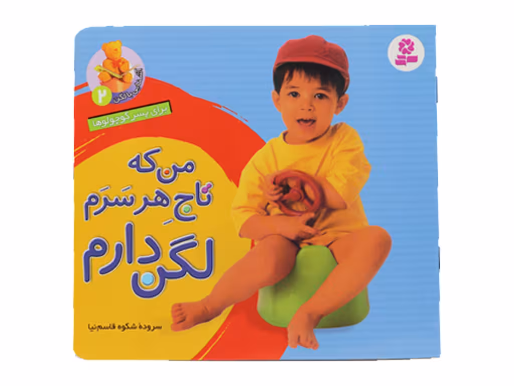 آشنایی با لگن ( من که تاج هر سرم لگن دارم )