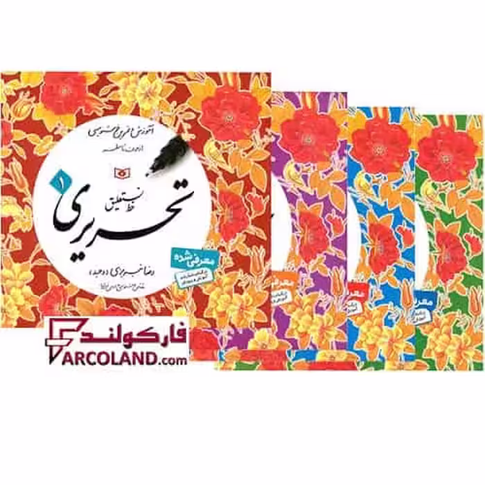 کتاب چهار جلدی آموزش خط تحریری رضا تبریزی (وحید) قدیانی