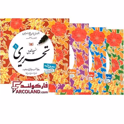 کتاب چهار جلدی آموزش خط تحریری رضا تبریزی (وحید) قدیانی
