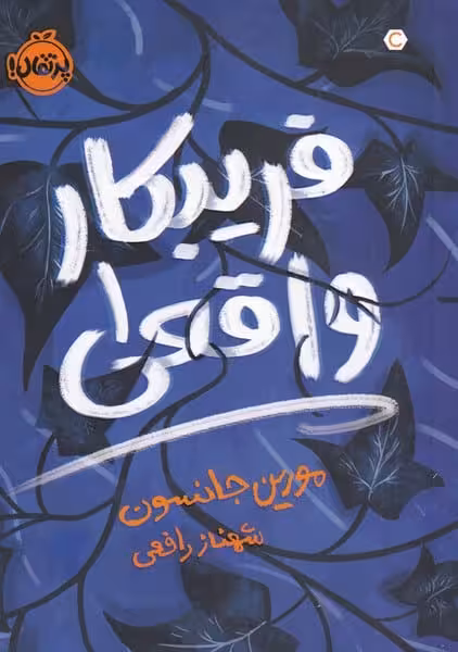 فریبکار واقعی (1) - کتاب‌فروشی کوچه کتاب