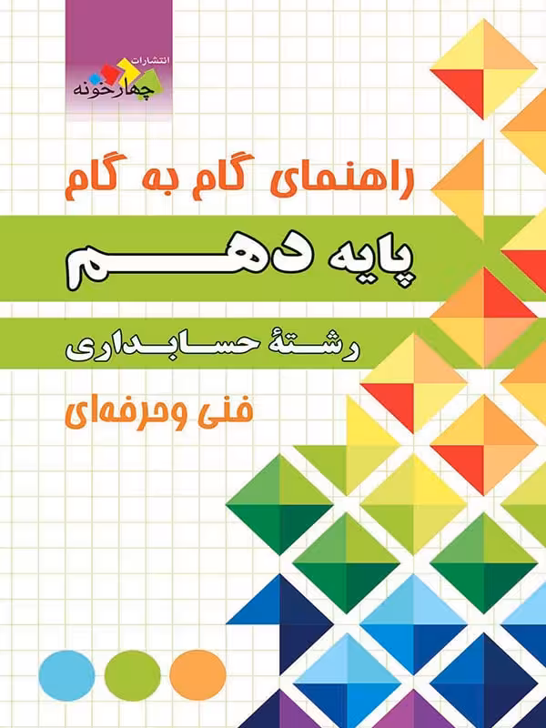 چهارخونه فارابی گام به گام حسابداری دهم