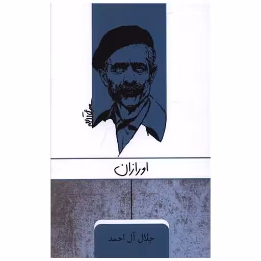 کتاب اورازان اثر جلال آل احمد