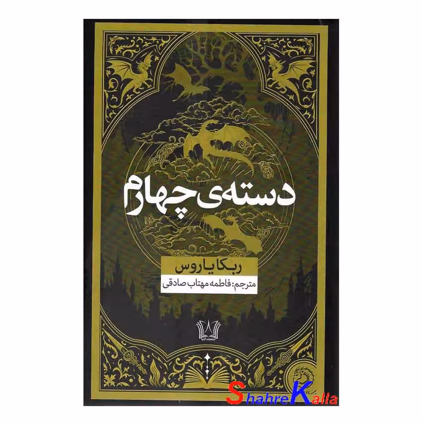 کتاب دسته ی چهارم اثر ربکا یاروس انتشارات آرنیا