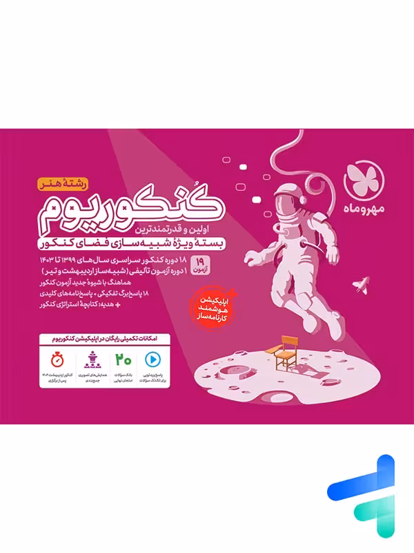 کنکوریوم رشته هنر مهروماه