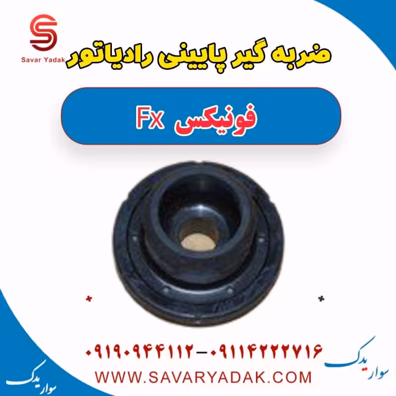 ضربه گیر پایینی رادیاتور فونیکس FX