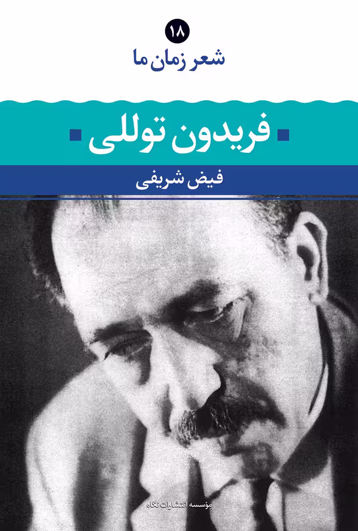کتاب شعر زمان ما – فریدون توللی