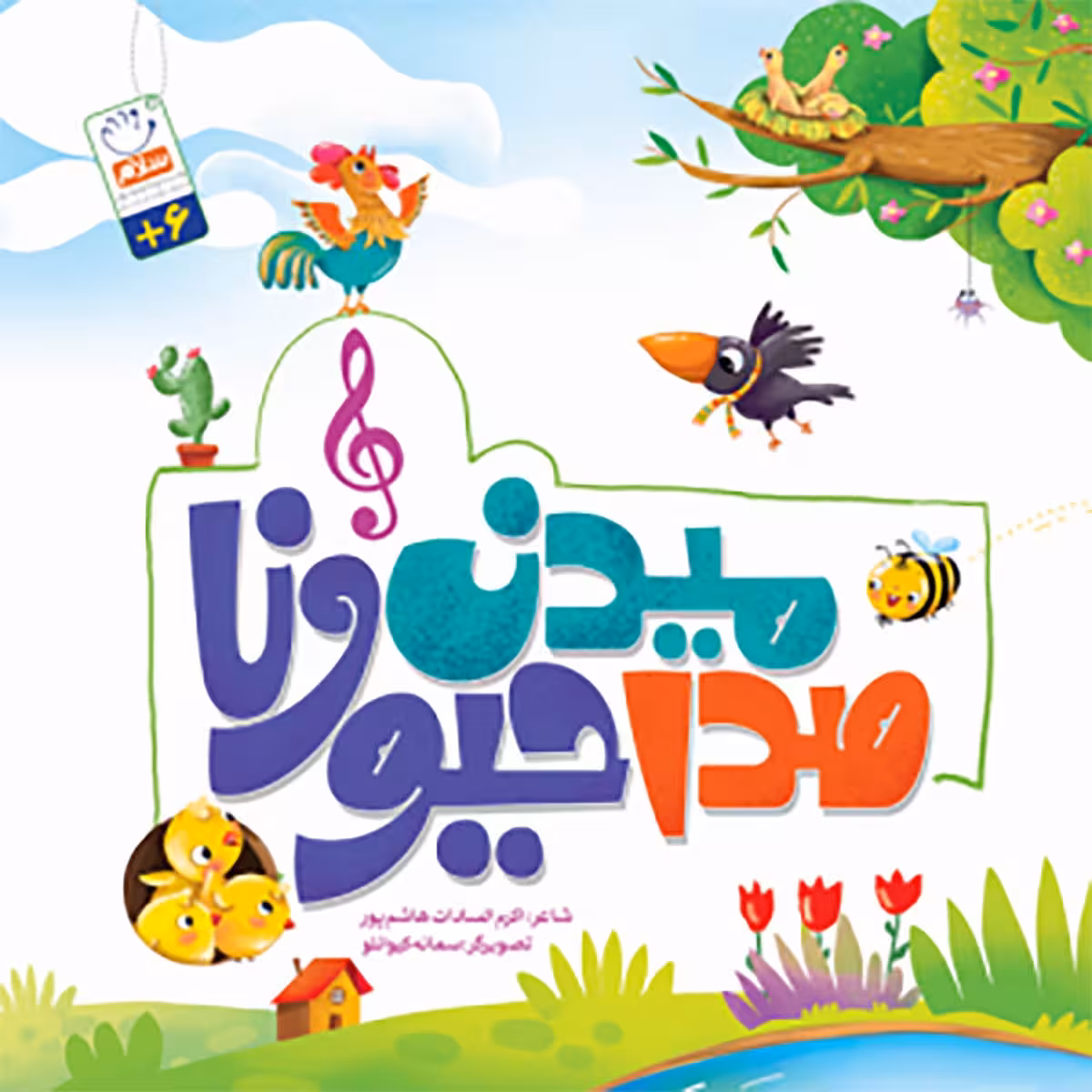 کتاب صدا میدن حیوونا (آموزش شکرگزاری برای کودکان)