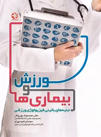 ورزش و بیماری ها (جنبه های بالینی فیزیولوژی ورزشی)