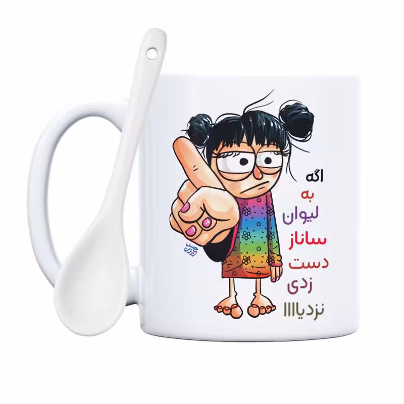 خرید ماگ-لیوان   به لیوان ساناز دست نزنی