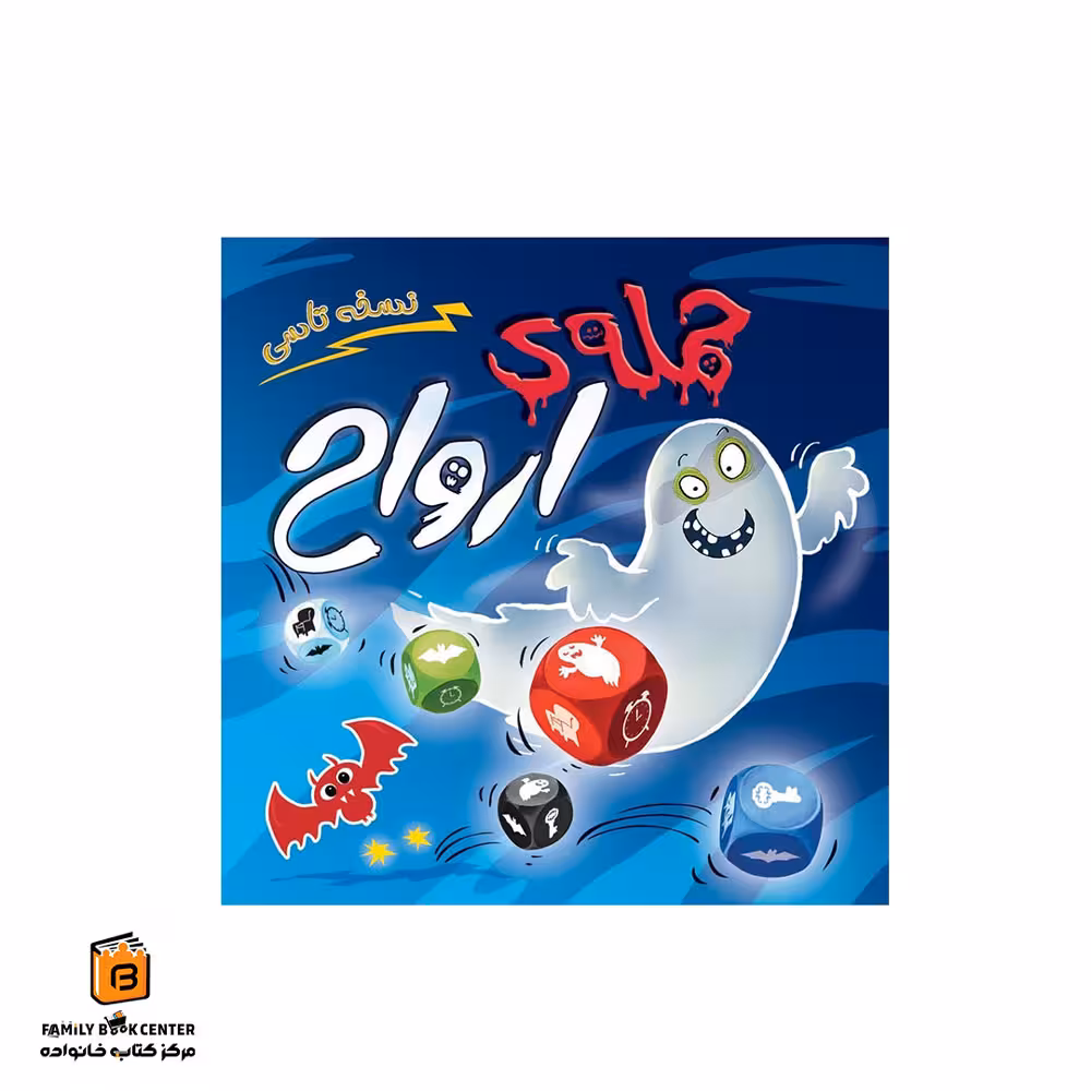 بازی حمله ارواح تاسی (ghost blitz the dice game)