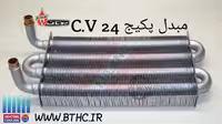 مبدل پکیج بوتان سی وی  بی تا -پارما 22 -4297 لوله بقل هم