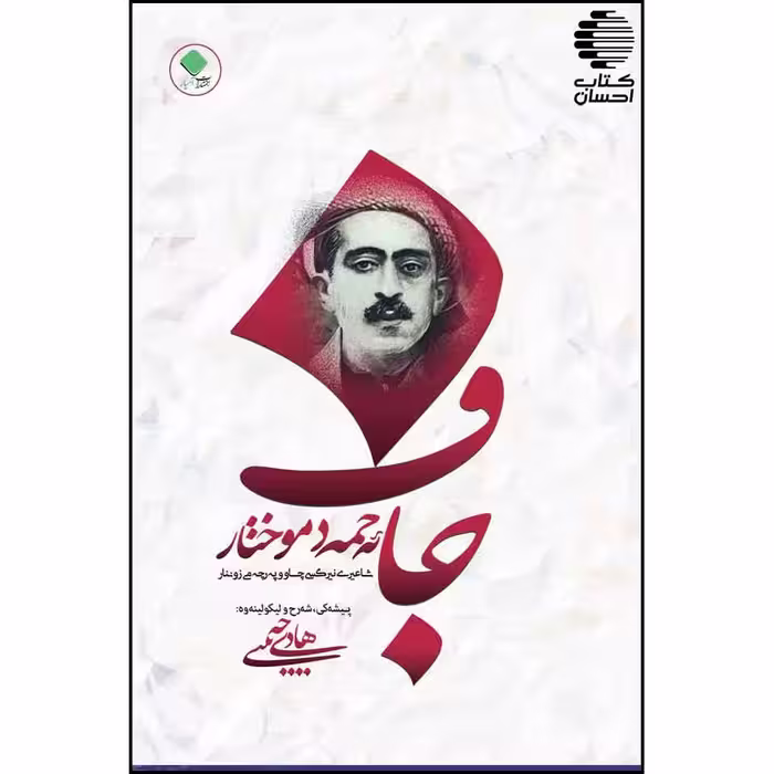 ئه حمه د موختار جاف (دیوان شعر کردی)