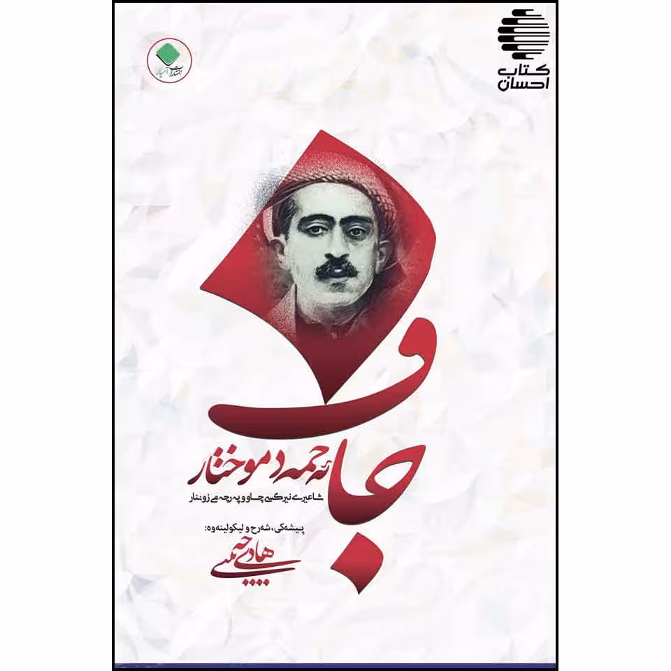 ئه حمه د موختار جاف (دیوان شعر کردی)