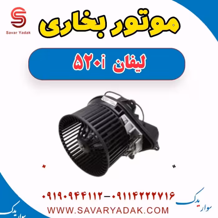 موتور بخاری لیفان 520i