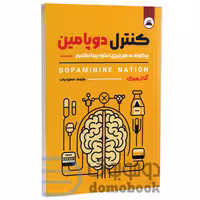 کتاب کنترل دوپامین اثر آنا لمبک انتشارات ایرمان