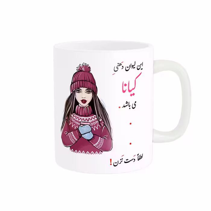 خرید ماگ-لیوان   لیوان شخصی  کیانا کد 03438