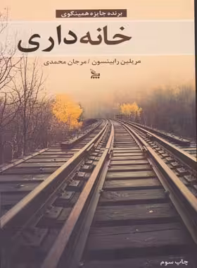 خانه داری - اثر مریلین رابینسون - انتشارات آموت | چی بخونم