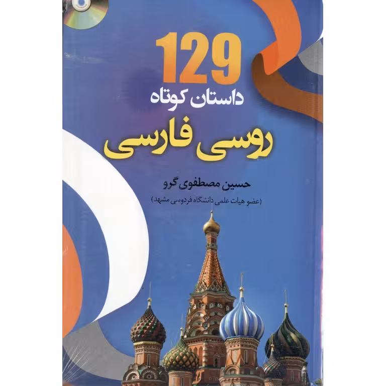 129 داستان کوتاه روسی - فارسی + CD