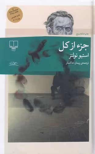 کتاب جزء از کل (چشمه) رقعی جلد گالینگور