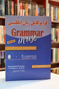 گرامر کامل زبان انگلیسی براساس Grammar in use ترجمه بلوچ