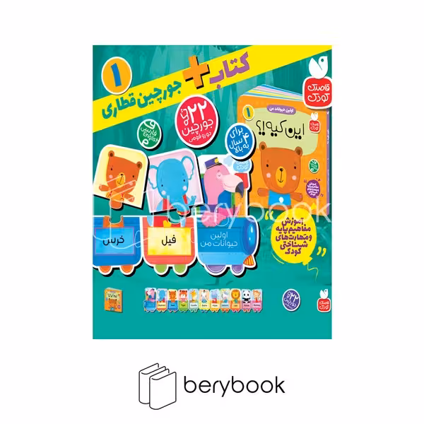 ذکر / جعبه جورچین قطاری 1 / اولین حیوانات من / برای 4 سال به بالا / 22 تکه جورچین دو رو فومی /  کتاب
