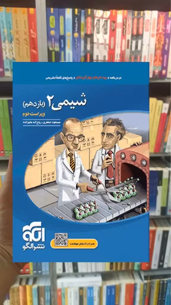 تست شیمی 2 پایه یازدهم کنکور الگو