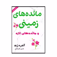 کتاب مائده های زمینی و مائده های تازه اثر آندره ژید انتشارات ارمغان