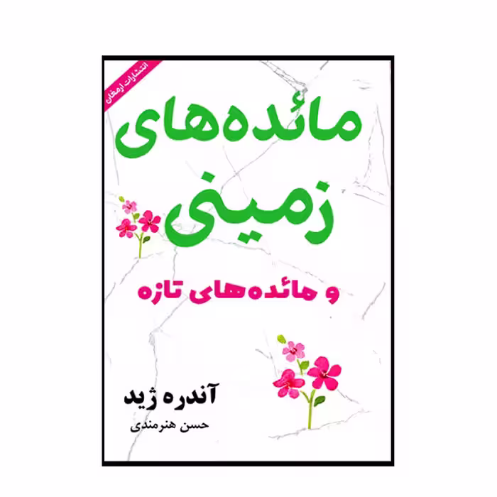 کتاب مائده های زمینی و مائده های تازه اثر آندره ژید انتشارات ارمغان