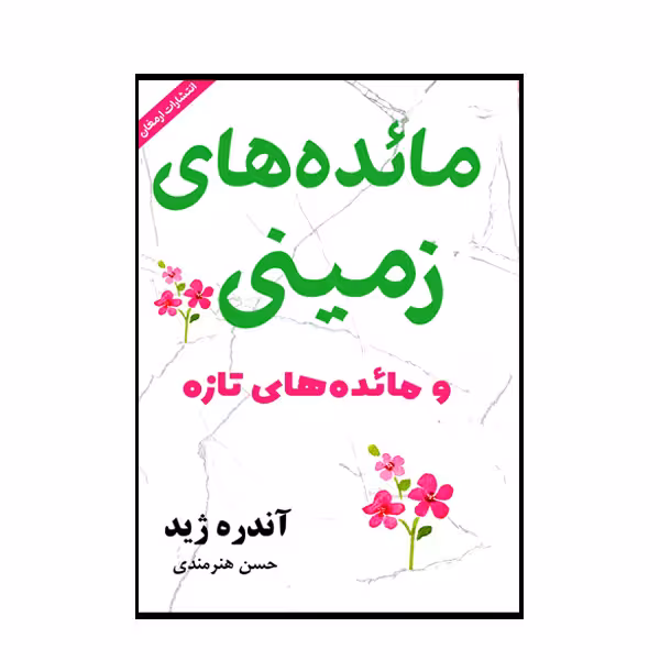 کتاب مائده های زمینی و مائده های تازه اثر آندره ژید انتشارات ارمغان