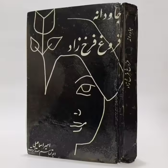 کتاب مجموعه شعر جاودانه اثر فروغ فرخزاد - سلفون مشکی
