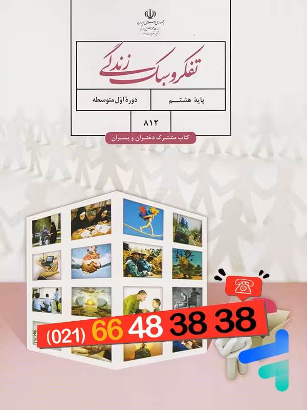 کتاب درسی تفکر و سبک زندگی هشتم