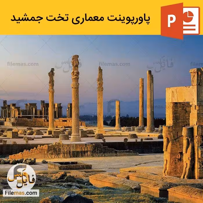 پاورپوینت تخت جمشید | تحلیل معماری تخت جمشید  2 ppt