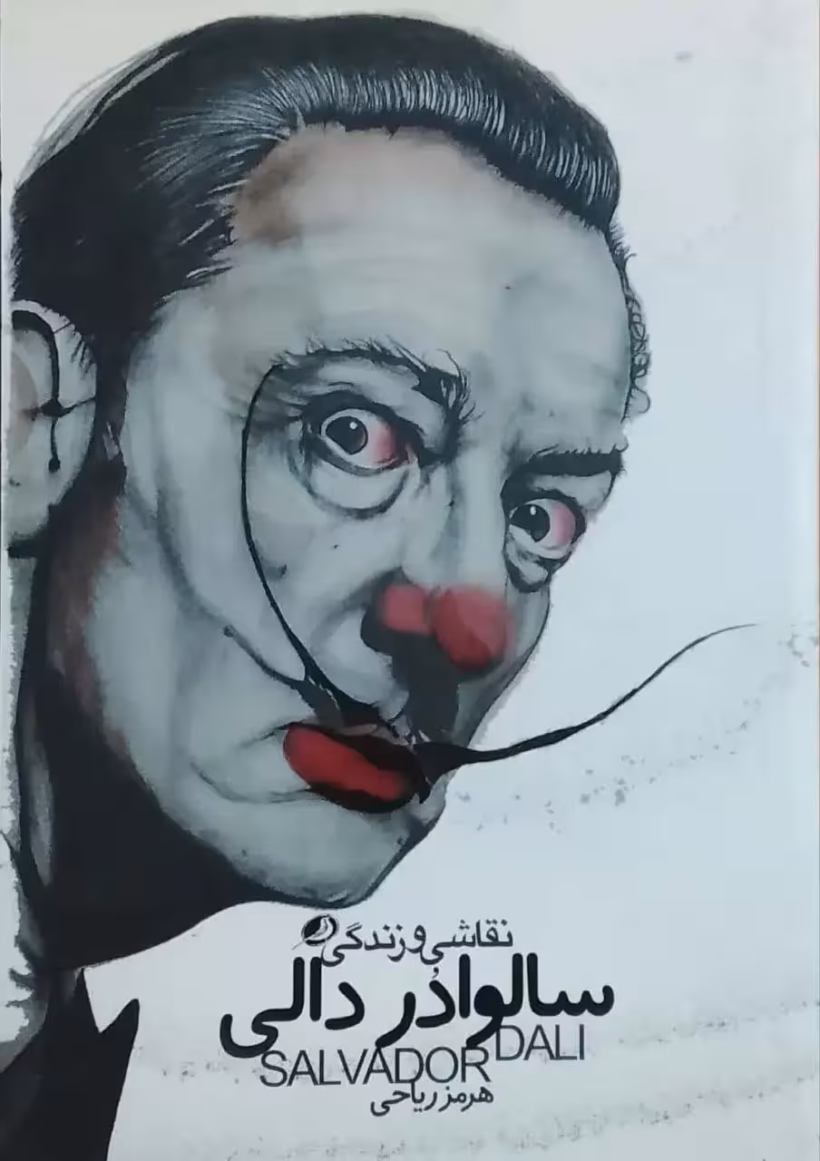 نقاشی و زندگی سالوادر دالی نوشته هرمز ریاحی