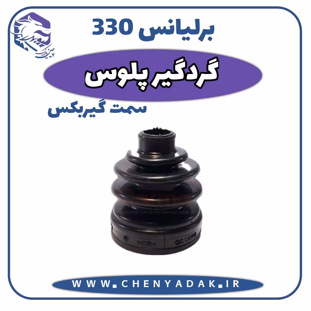 گردگیر پلوس برلیانس H330 سمت گیربکس