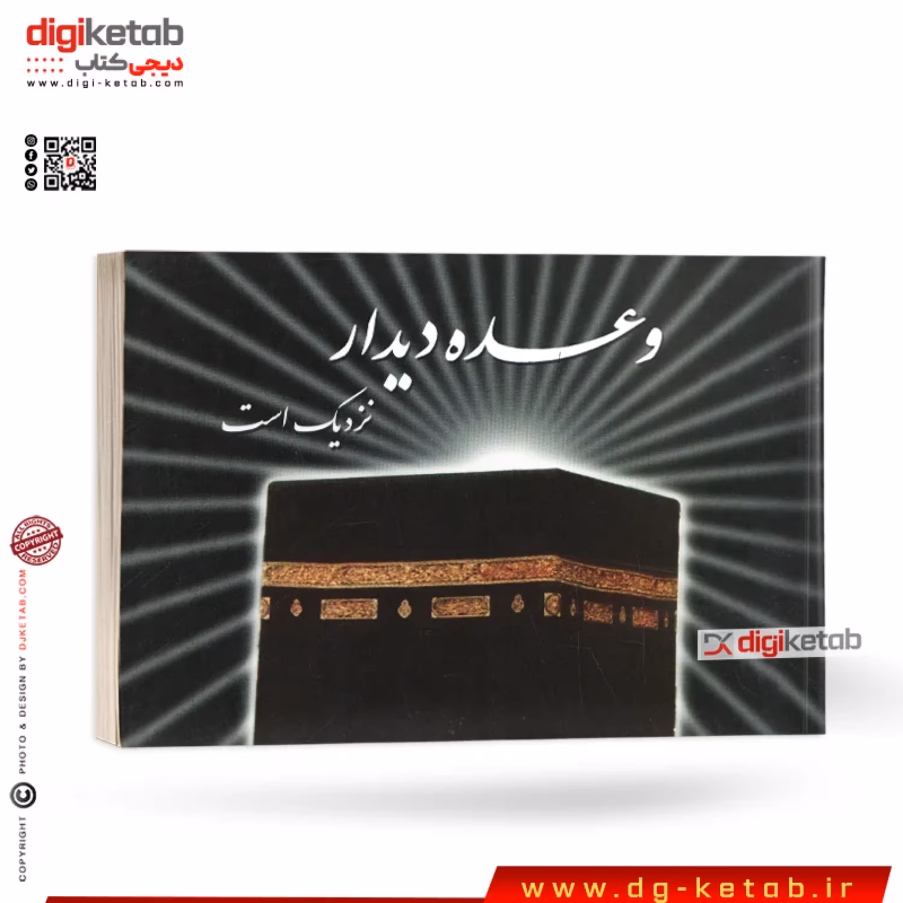 کتاب وعده دیدار نزدیک است