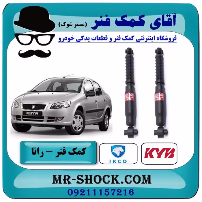 کمک فنر عقب رانا برند KYB ژاپن (گازی) با تضمین اصالت