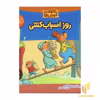 کتاب روز اسباب کشی (خانواده خرس ها 4) اثر استن و جن برنشتاین نشر موزون