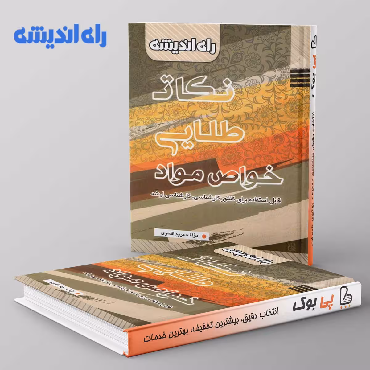 نکات طلایی خواص و مواد راه اندیشه