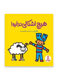 هیچ اشکالی نداره! (تادپار)
