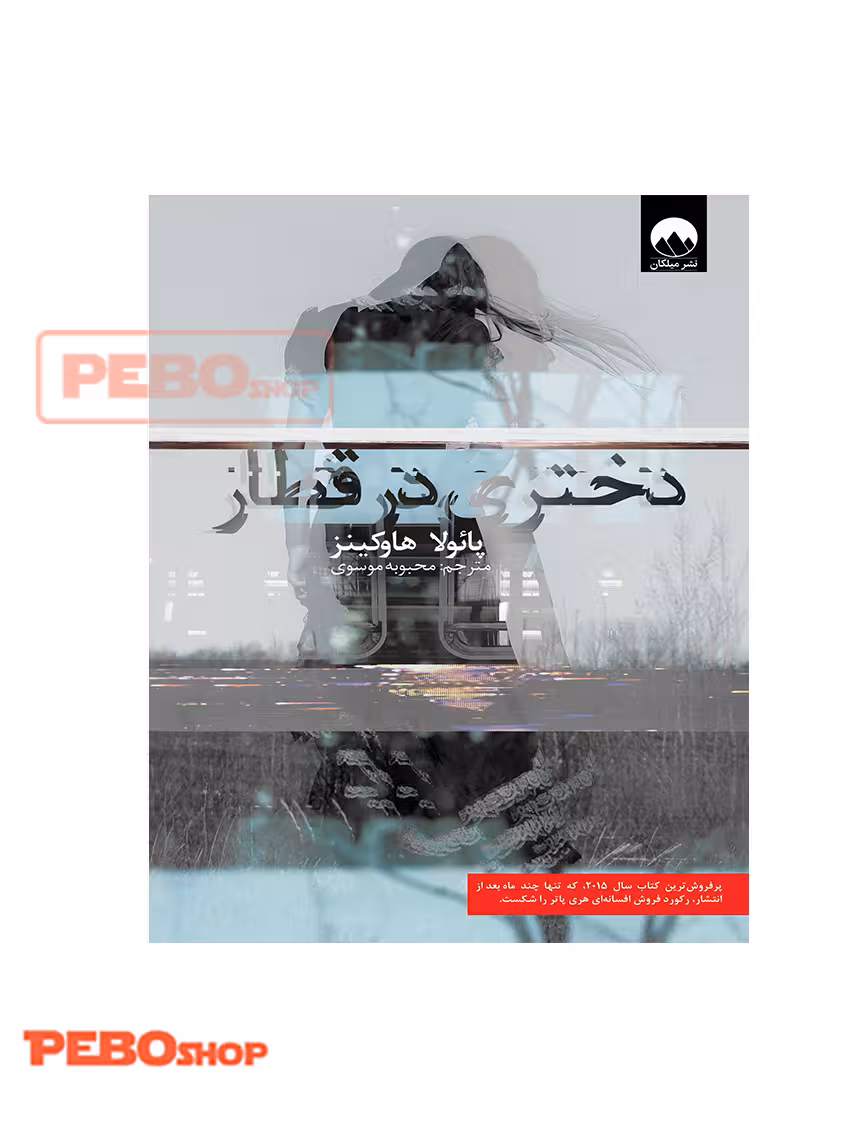 دختری در قطار