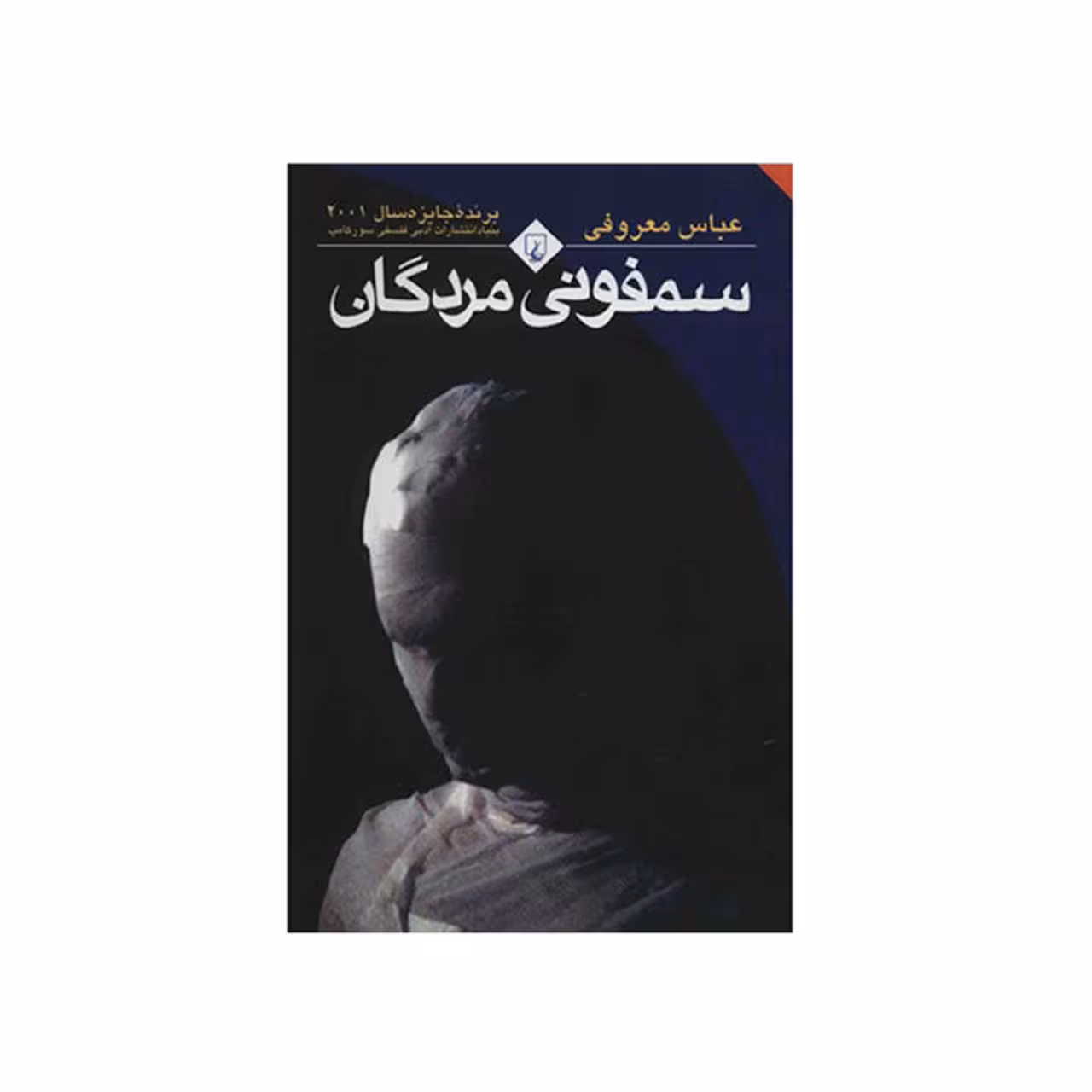 کتاب سمفونی مردگان اثر عباس معروفی