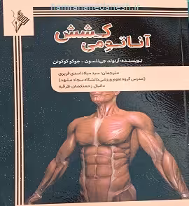 آناتومی کشش | آرنولد جی نلسون