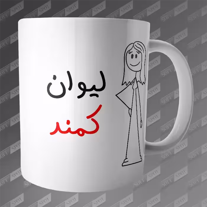 ماگ طرح لیوان کمند MG-356