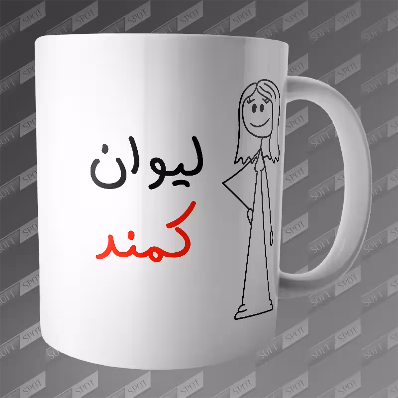 ماگ طرح لیوان کمند MG-356