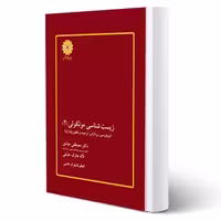 کتاب زیست شناسی مولکولی جلد دوم (پوران پژوهش)