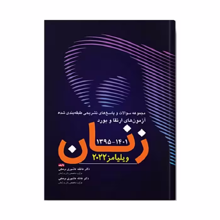 مجموعه سوالات ارتقا بورد زنان ویلیامز 95-1401