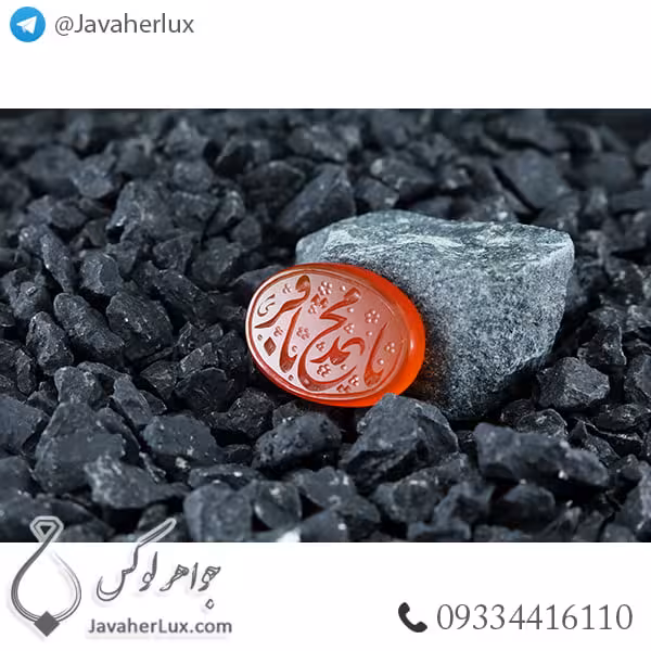 نگین عقیق قرمز حکاکی یا محمد باقر _ کد : 400308