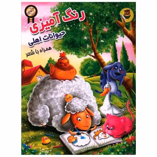 کتاب رنگ آمیزی (حیوانات اهلی)(رحلی) اثر سمیرا پورک
