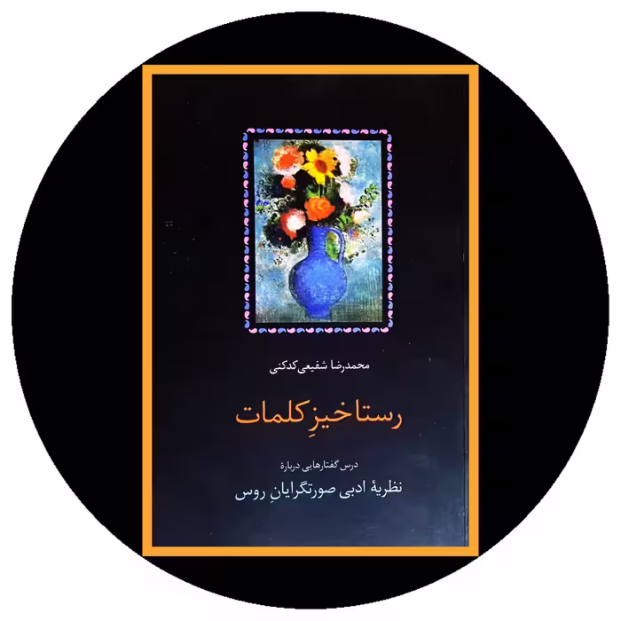 کتاب رستاخیز کلمات - خرید با تخفیف چهل درصد از کتاب دایره قهوه ای
